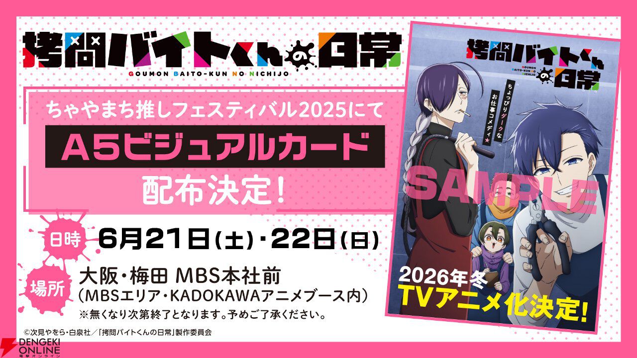 ちょっぴりダークなお仕事コメディ『拷問バイトくんの日常』が2026年冬アニメ化。メインキャラの声優は土岐隼一、寺島拓篤、永塚拓馬、阿座上洋平