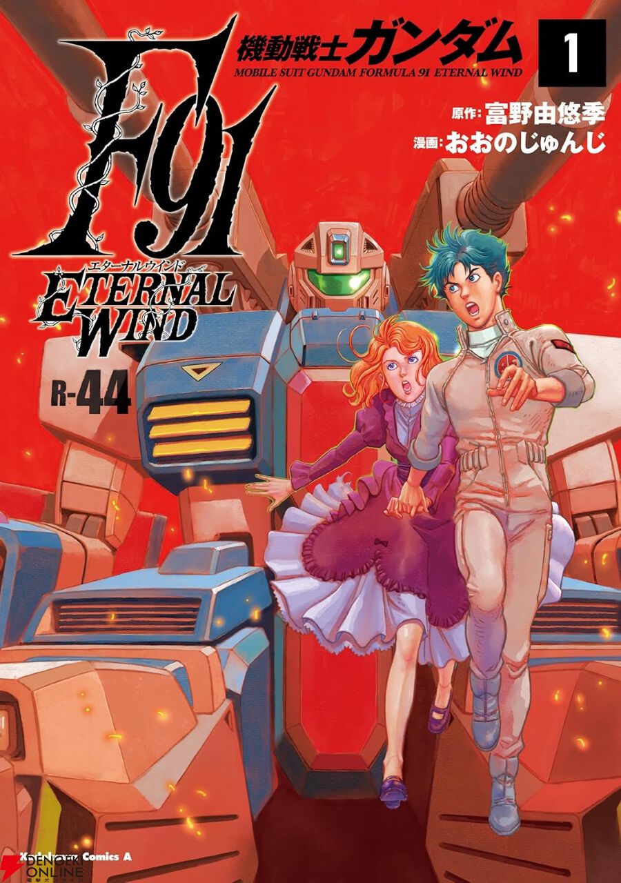 ガンダムF91 エターナルウインド 1巻】宇宙世紀0123年、コスモ貴族主義
