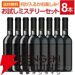 【1本あたり千円以下】なにが届くかお楽しみ！ ワインのお得な『お試しミステリーセット』が販売中