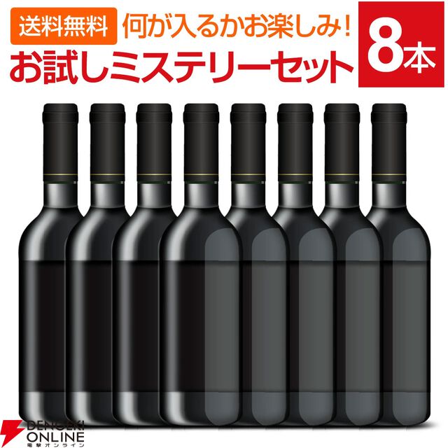 【1本あたり千円以下】なにが届くかお楽しみ！ ワインのお得な『お試しミステリーセット』が販売中