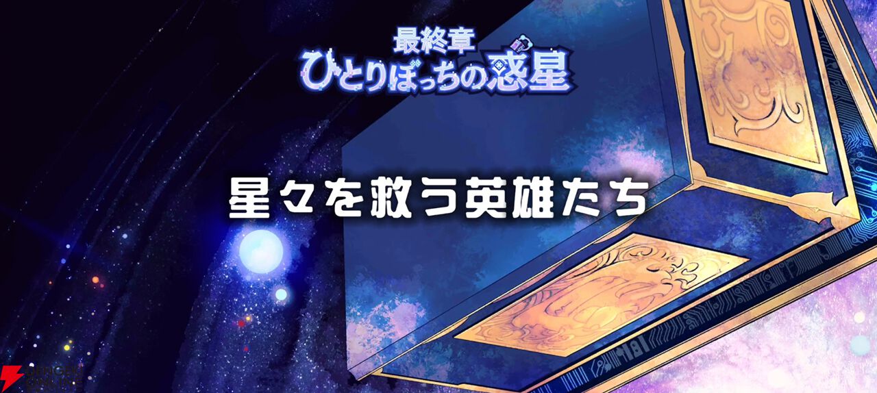 モンストスピンオフ『キュビスタ』ストーリーまとめ22：最終章 ひとりぼっちの惑星  5話“星々を救う英雄たち”～“エピローグ”（ネタバレあり）【キュービックスターズ】 - 電撃オンライン