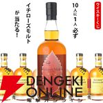 イチローズモルトWWR（ワインウッドリザーブ）が1/10！ ハズれてもモンキーショルダーが届く5,390円の『ウイスキーくじ』が販売中