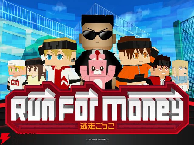 『Run For Money ～逃走ごっこ～』7月31日にサービス終了。人気番組『逃走中』の雰囲気が楽しめた非対称型対戦ゲームが3年4カ月の歴史に幕