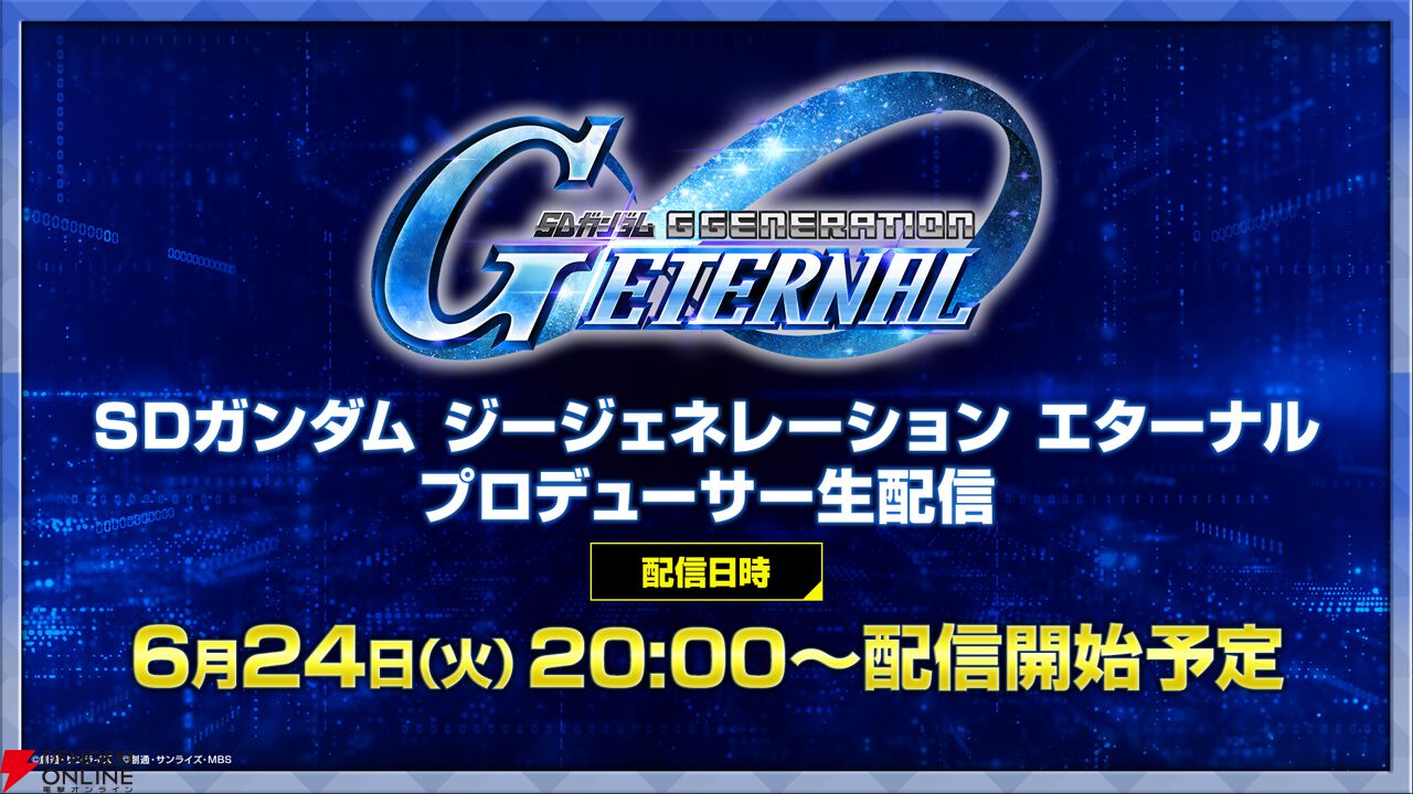 Gジェネ エターナル』“プロデューサー生配信”が6月24日20時より配信