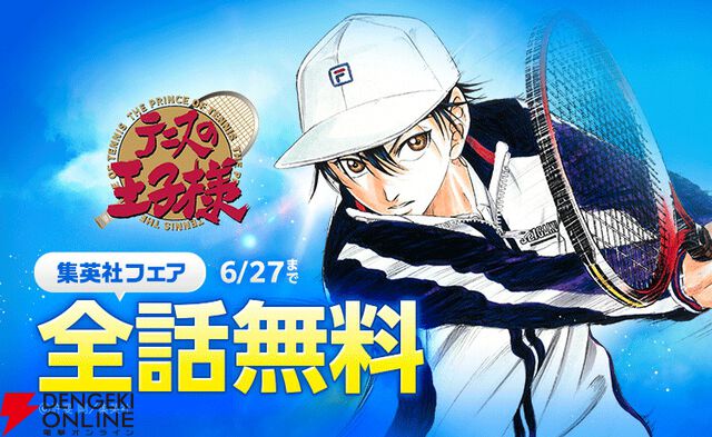 『テニスの王子様』がLINEマンガアプリで全42巻無料公開！ 6/27までの1週間限定。各学校戦の名場面集も必見