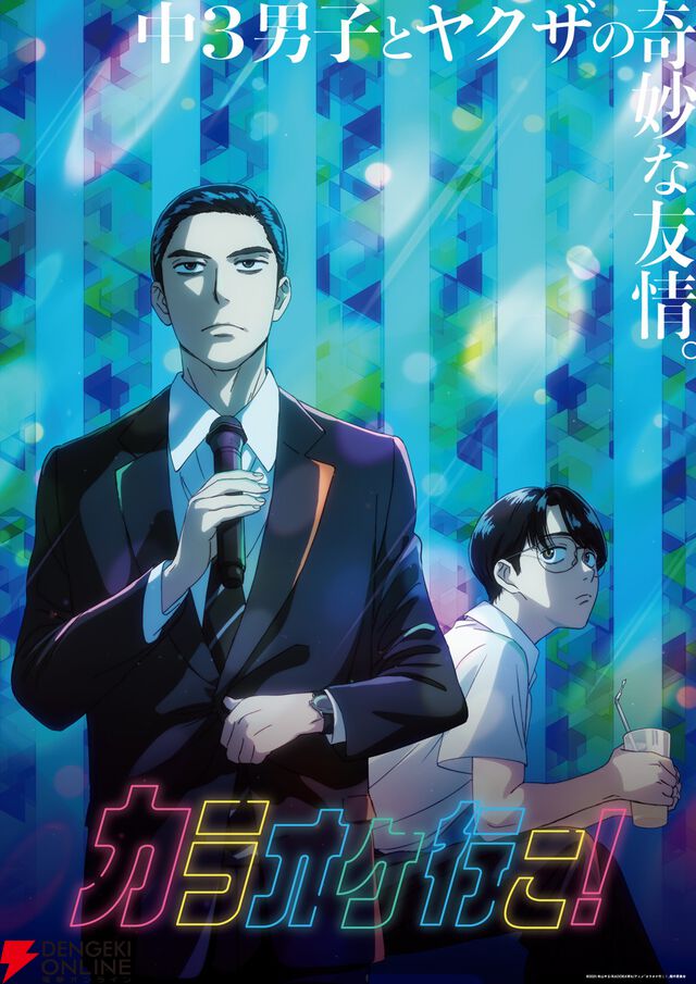 『カラオケ行こ！』『夢中さ、きみに。』キービジュアルが公開。両作品ともにABEMAで地上波先行・単独最速配信決定