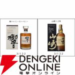 山崎12年、響JH、山崎・白州NV、余市、バランタイン グレンバーギー12年のどれかが6,600円で当たる『ウイスキーくじ』が販売中