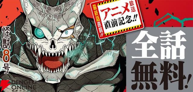 『怪獣8号』次回最終回。7月18日まで全話無料公開中
