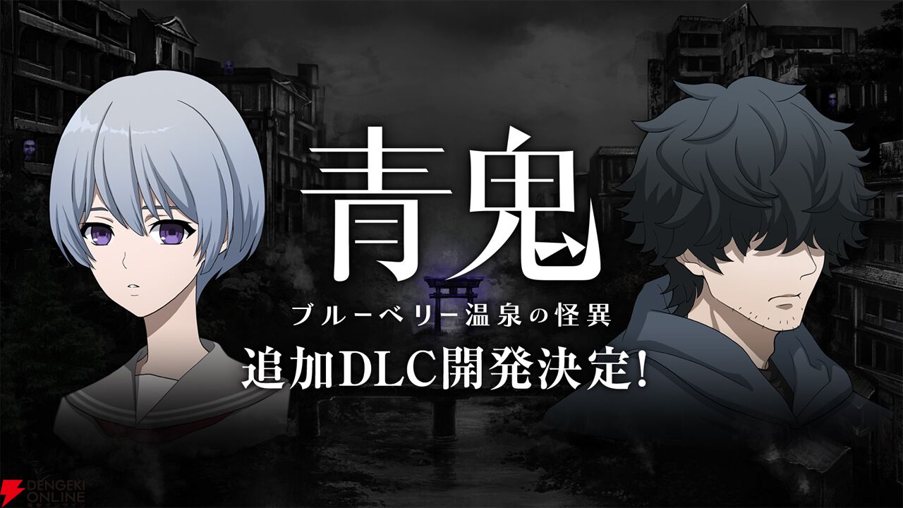 蒼鬼ページ 青鬼 ブルーベリー温泉の怪異」，DLC「-真相編-」の配信時期が今秋に