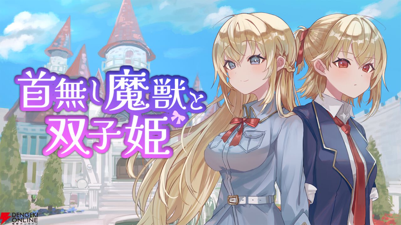 ぬいぐるみで戦うゲーム『首無し魔獣と双子姫』がSteamで配信。必殺技
