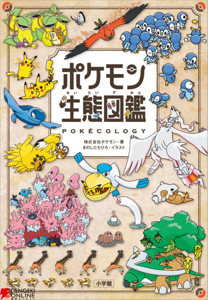 売り切れ続出の『ポケモン生態図鑑』の入荷予約が受付中。多彩な