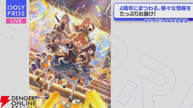 『アイプラ』4周年生放送まとめ。初の20人楽曲『ありがとう to You』が公開。フェスではさくら、瑠依、千紗、すみれが登場【アイドリープライド】