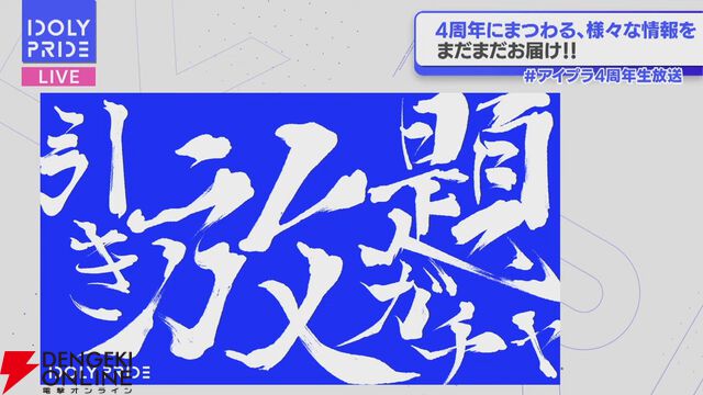 『アイプラ』4周年生放送まとめ。初の20人楽曲『ありがとう to You』が公開。フェスではさくら、瑠依、千紗、すみれが登場【アイドリープライド】