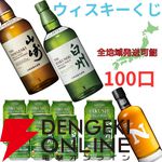 山崎・白州NVが合わせて1/10で当たり、ハズれても白州ハイボール缶【爽やかにして豊かな余韻】＋ニッカ フロンティアのセットが届く『ウイスキーくじ』が販売中