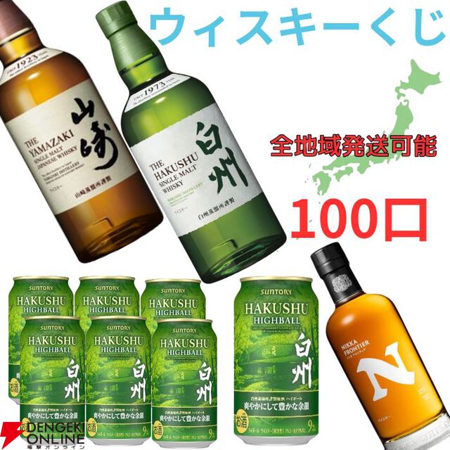 山崎・白州NVが合わせて1/10で当たり、ハズれても白州ハイボール缶【爽やかにして豊かな余韻】＋ニッカ フロンティアのセットが届く『ウイスキーくじ』が販売中