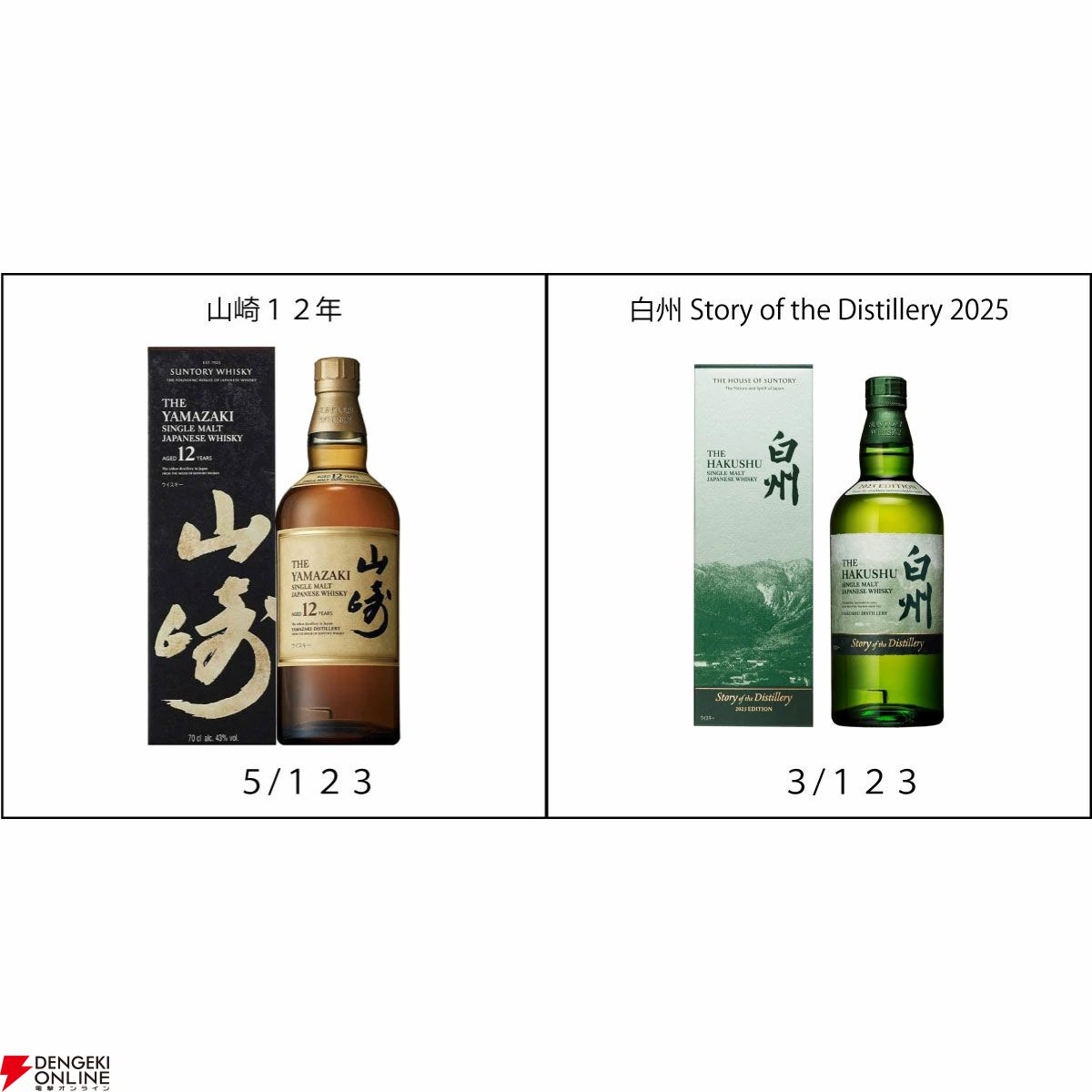 白州 Story of the Distillery 2025、山崎12年、山崎・白州NV