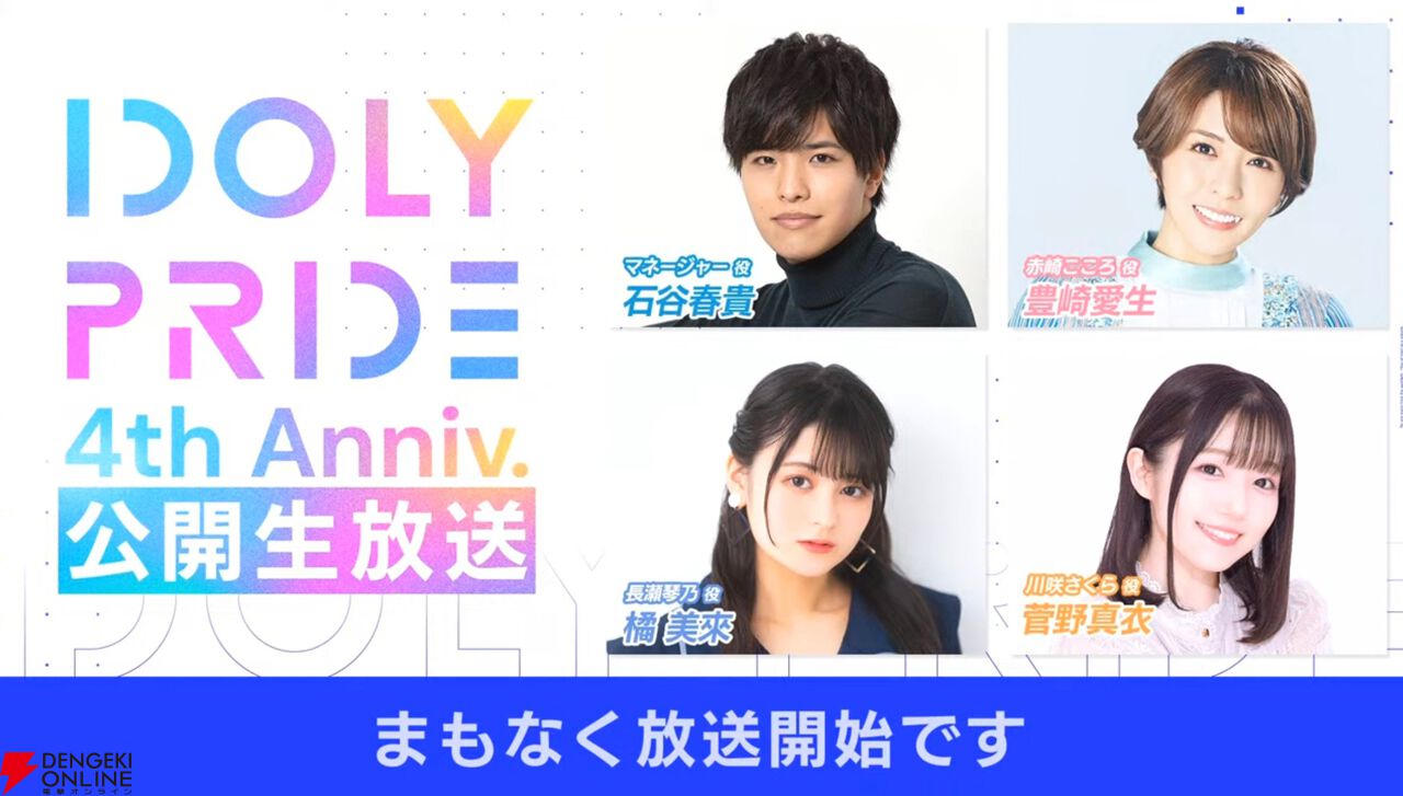 『アイプラ』これが4年の積み重ね…！ とんでも数字に驚かされっぱなしだった4周年公開生放送取材レポ【ことめぐのアイプラ日記#2】