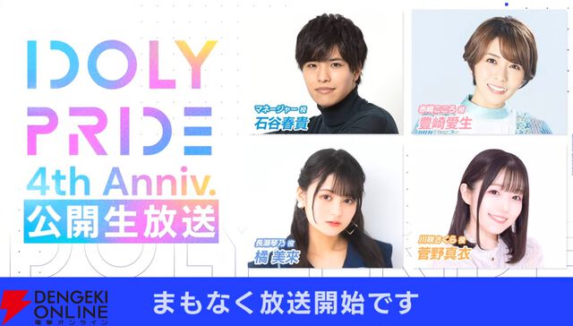 『アイプラ』これが4年の積み重ね…！ とんでも数字に驚かされっぱなしだった4周年公開生放送取材レポ【ことめぐのアイプラ日記#2】