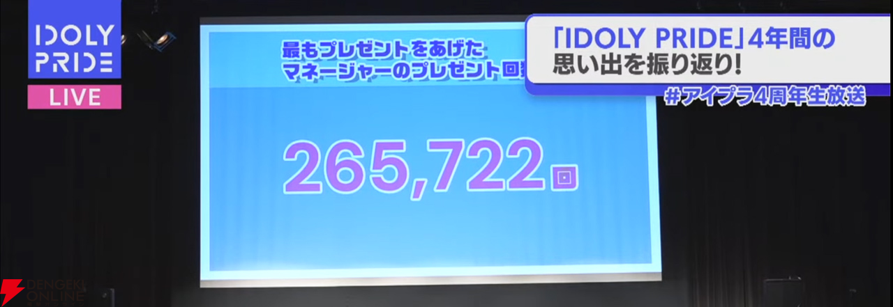 『アイプラ』これが4年の積み重ね…！ とんでも数字に驚かされっぱなしだった4周年公開生放送取材レポ【ことめぐのアイプラ日記#2】