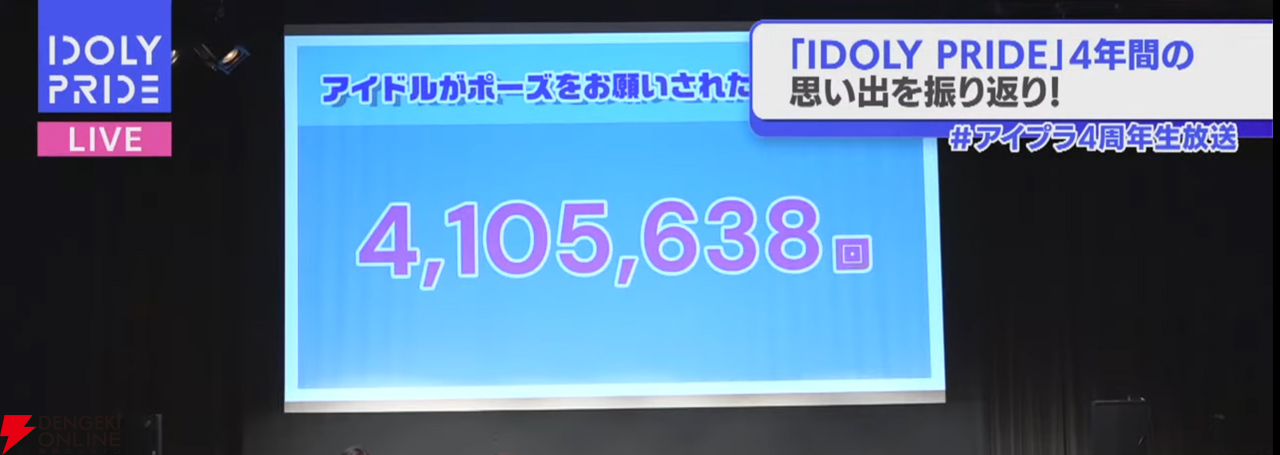 『アイプラ』これが4年の積み重ね…！ とんでも数字に驚かされっぱなしだった4周年公開生放送取材レポ【ことめぐのアイプラ日記#2】