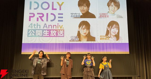 『アイプラ』これが4年の積み重ね…！ とんでも数字に驚かされっぱなしだった4周年公開生放送取材レポ【ことめぐのアイプラ日記#2】