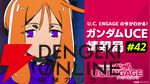 『ガンダムUCE』