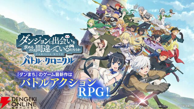 『ダンクロ』9月29日15時にサービス終了。一部機能を利用できるオフライン版アプリが配信予定【ダンまち バトル・クロニクル】