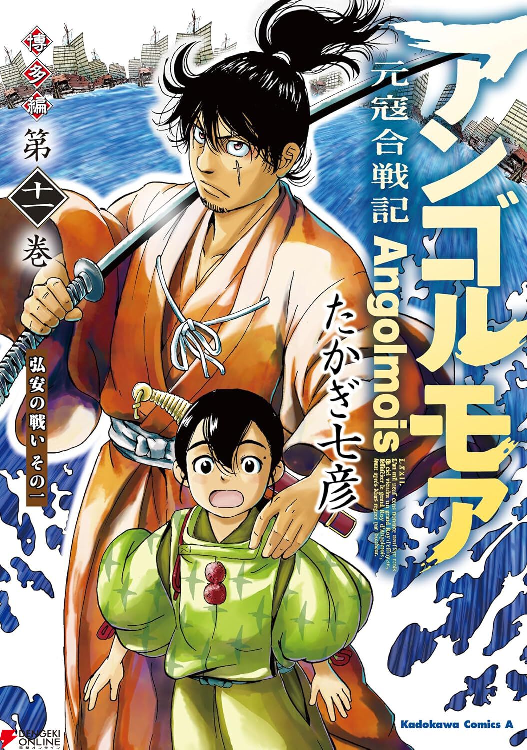 『アンゴルモア 元寇合戦記 博多編』