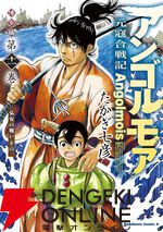 『アンゴルモア 元寇合戦記 博多編』