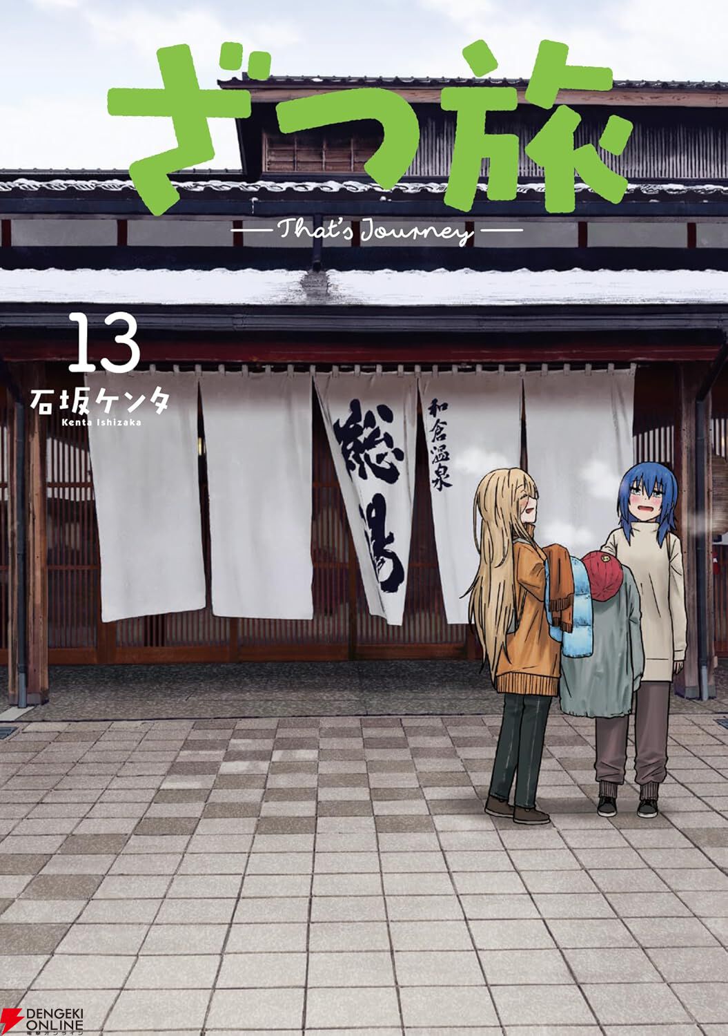 ざつ旅』最新刊13巻。3回目の北海道はフェリーで稚内へ。冬音との二人