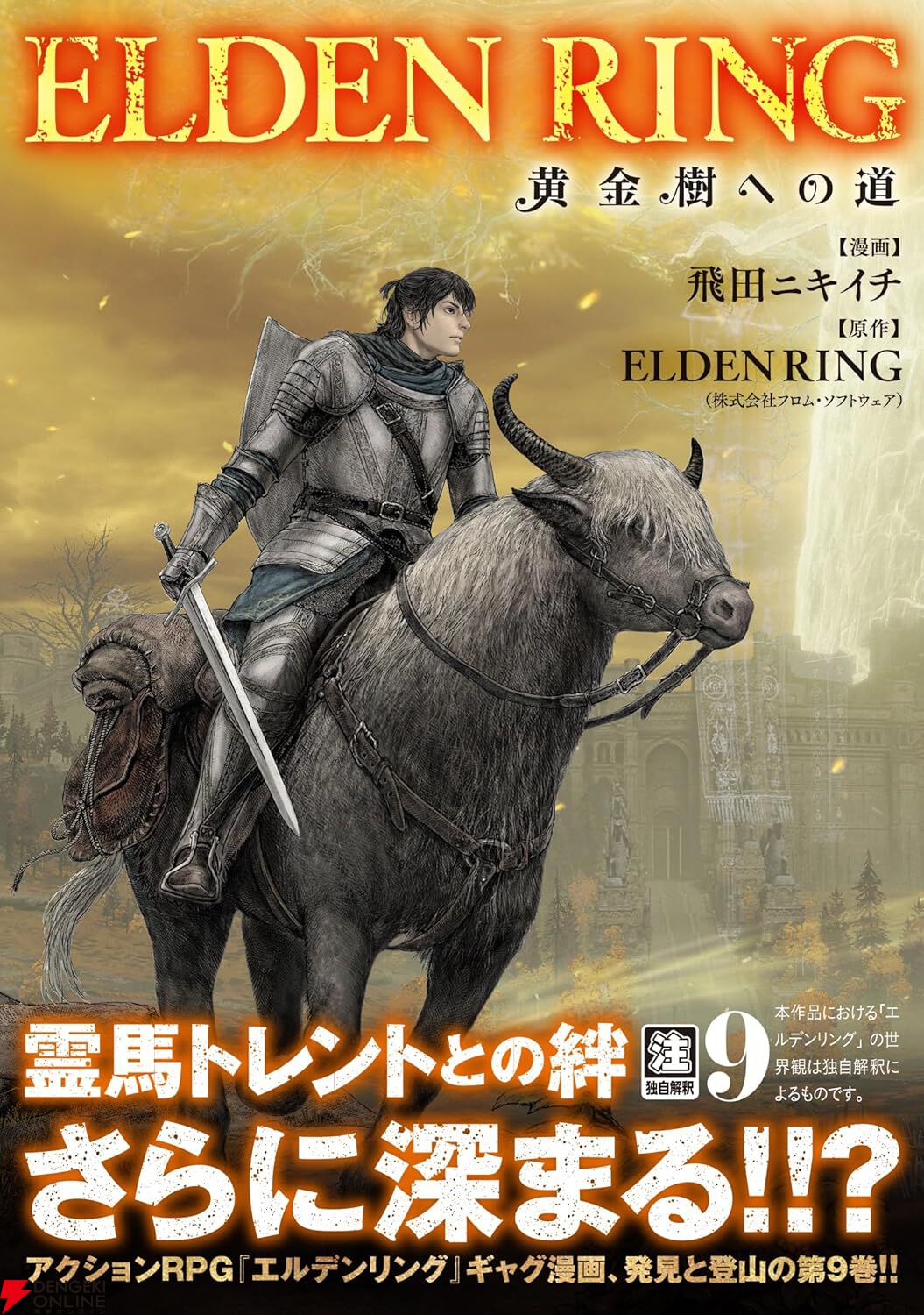 『ELDEN RING（エルデンリング）黄金樹への道』