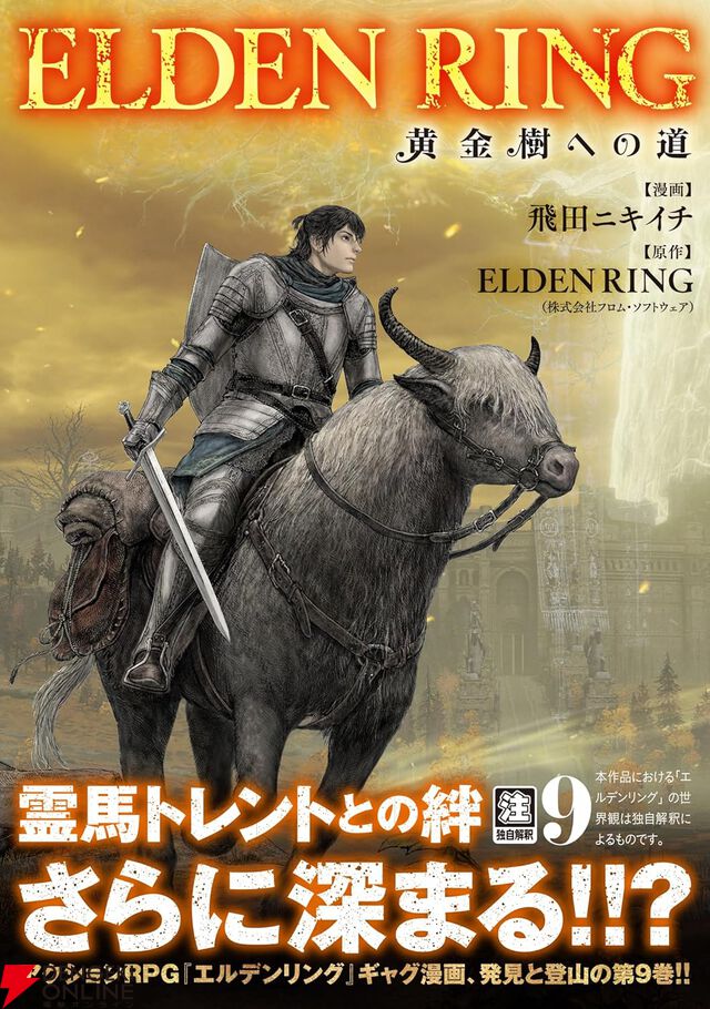 『ELDEN RING（エルデンリング）黄金樹への道』
