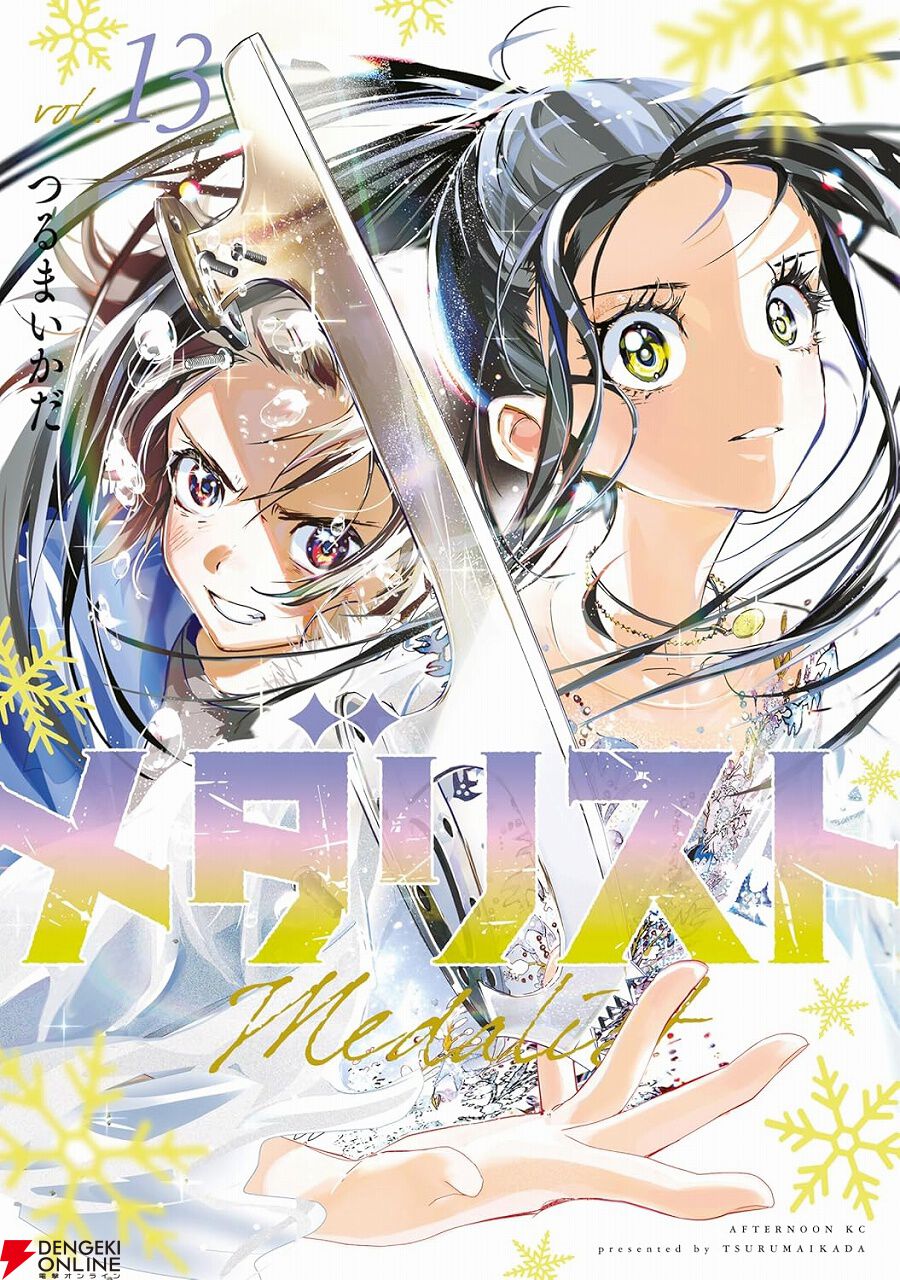 メダリスト 未開封 期間限定】『メダリスト』漫画1～3巻が無料。4～13巻はポイント23