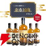 余市10年が1/10！ ハズれてもか竹鶴か宮城峡が届く8,000円の『ウイスキーくじ』が販売中
