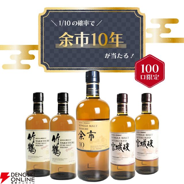 余市10年が1/10！ ハズれてもか竹鶴か宮城峡が届く8,000円の『ウイスキーくじ』が販売中