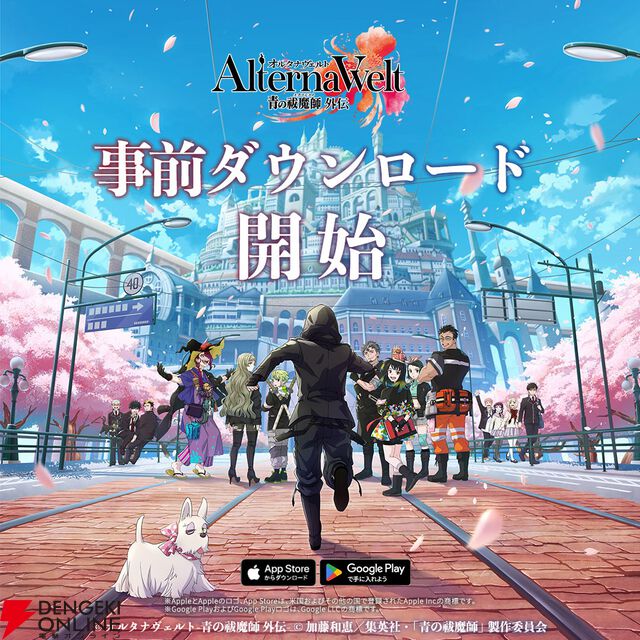 6/25リリース『オルタナヴェルト 青の祓魔師 外伝』のiOS/Android版事前ダウンロードが開始
