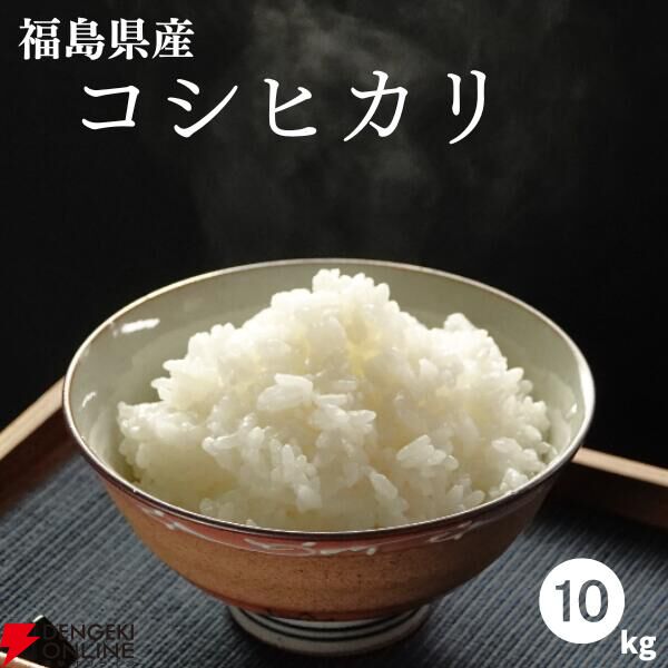 コシヒカリ10kg』が8,099円で順次入荷＆予約販売中。福島県・令
