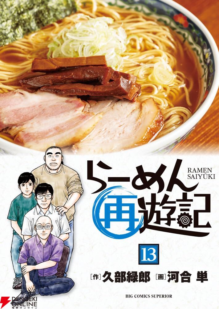 作り手vs語り手】『らーめん再遊記』最新刊13巻。ラーメン業界の