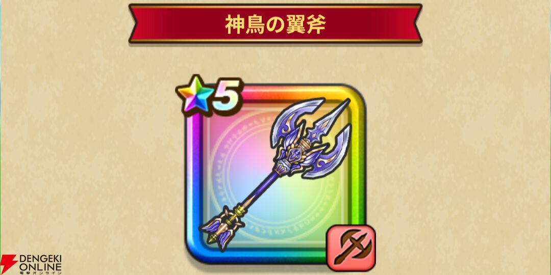 ドラクエウォーク』神鳥の翼斧ふくびきや魔犬レオパルドなど新