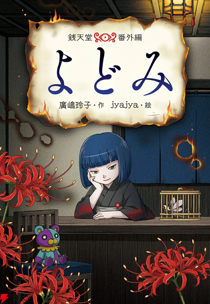銭天堂番外編『よどみ』が6/26発売。紅子の商売敵・よどみの知