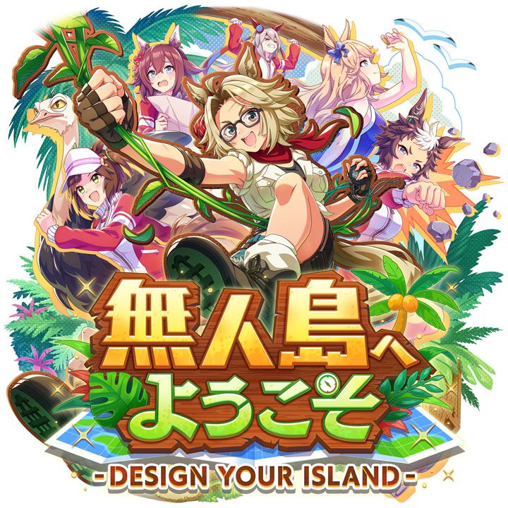 ウマ娘】新育成シナリオ“無人島へようこそ -DESIGN YOUR ISLAND