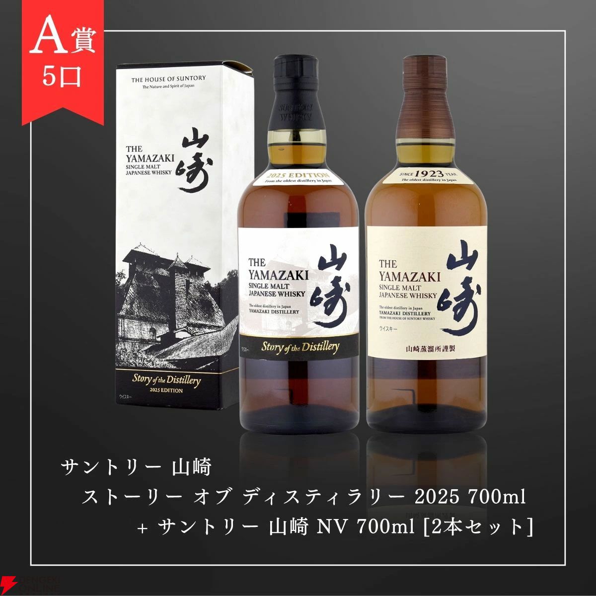 100％当たり】山崎ストーリー2025＋山崎NVセット、白州