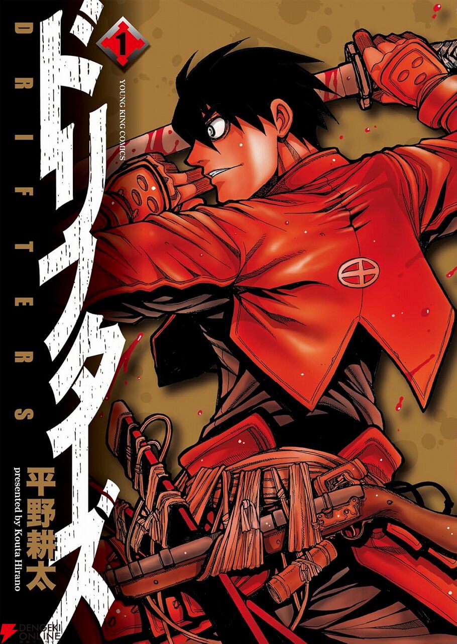 首置いてけ!! なあ!! 漫画『ドリフターズ』7巻セットが期間限定で