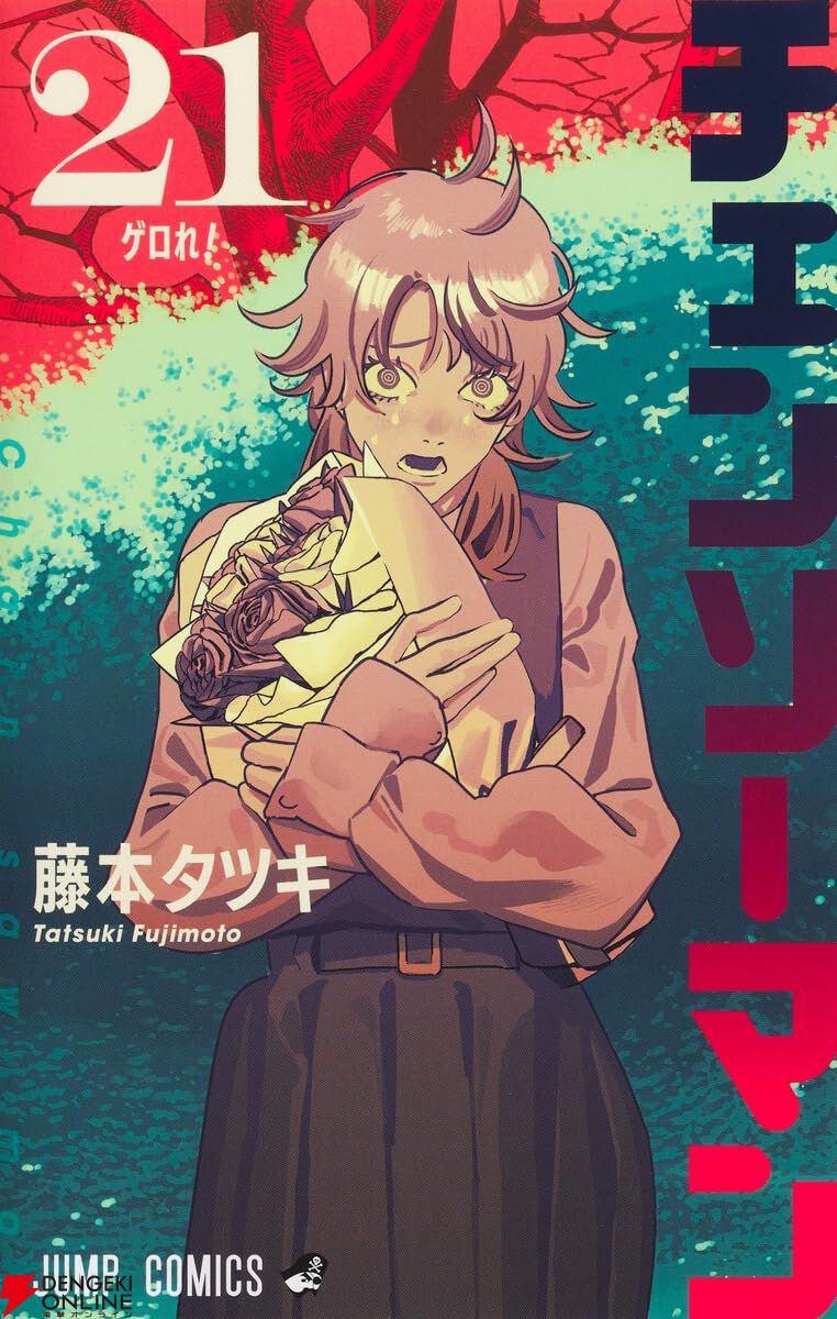 ゲロれ！】『チェンソーマン』最新刊21巻。デンジの胃袋から