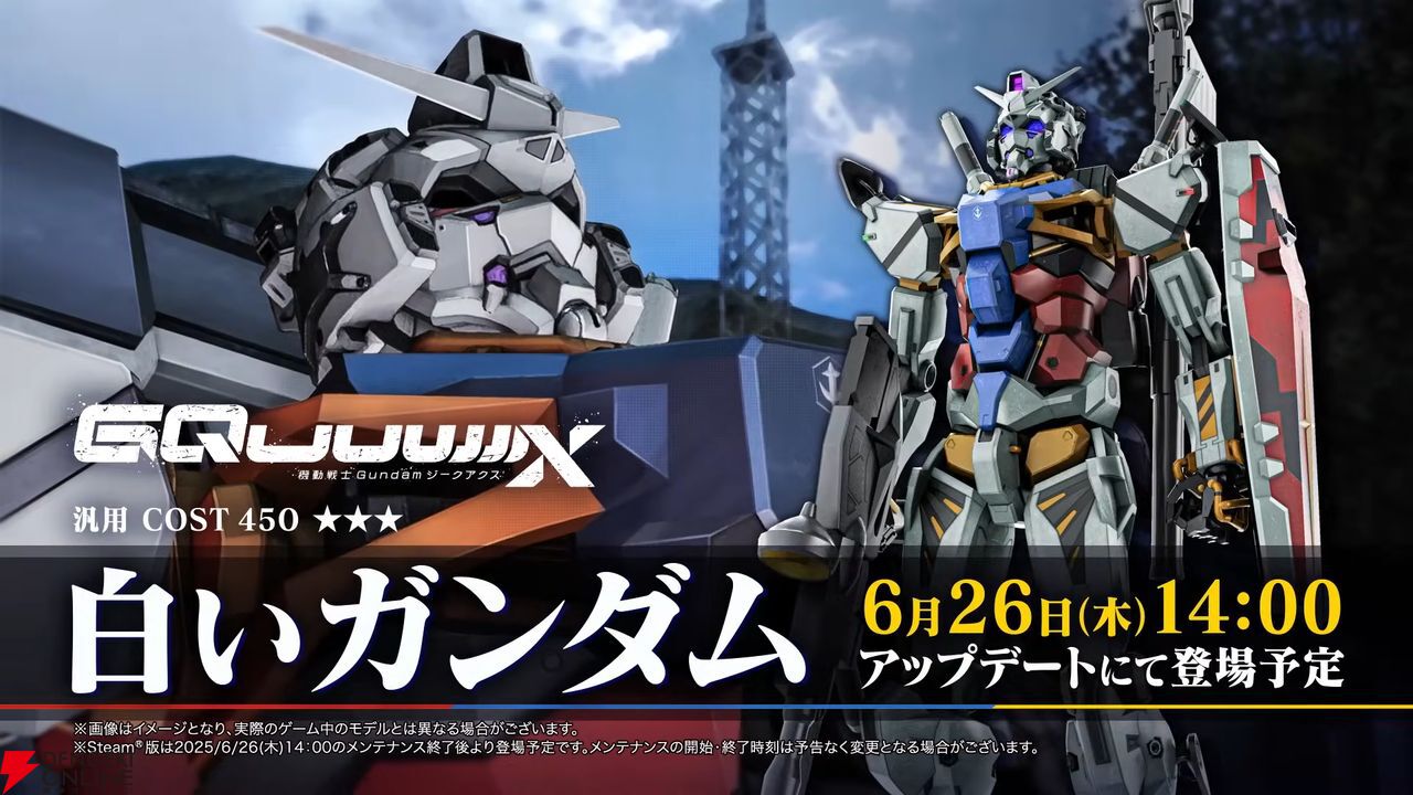 ガンダム ジークアクス』“GQuuuuuuX（ジークアクス）”と“白いガンダム