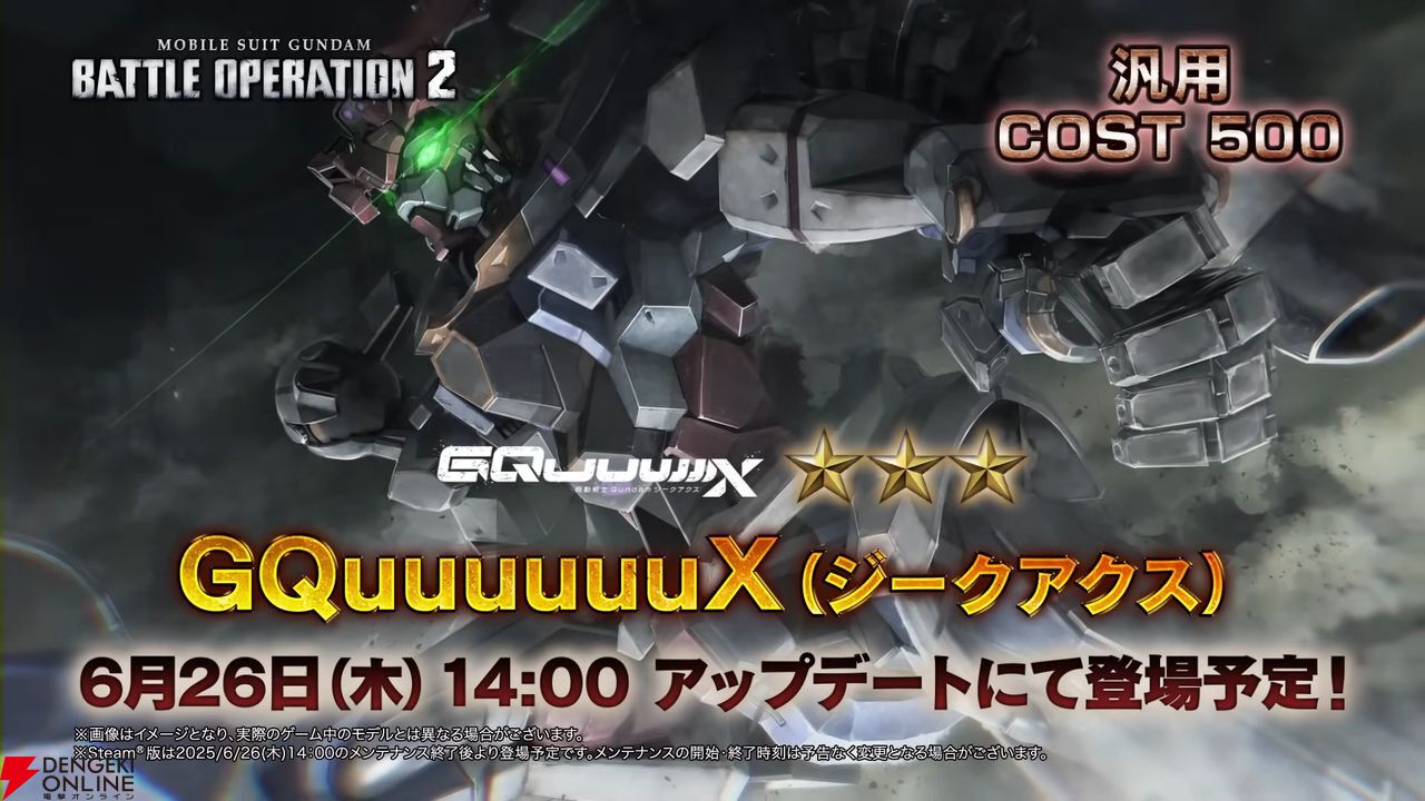 『ガンダム ジークアクス』“GQuuuuuuX（ジークアクス）”と“白いガンダム”が『バトオペ2』に6月26日より参戦！【機動戦士Gundam GQuuuuuuX】