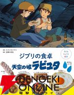 ジブリの料理レシピ絵本『千と千尋の神隠し』が7月31日に発売。千尋のお母さんが食べていたとりの料理、釜爺の天丼、ハクのおにぎりなどが再現できる！
