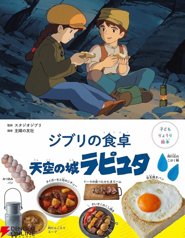 ジブリの料理レシピ絵本『千と千尋の神隠し』が7月31日に発売。千尋のお母さんが食べていたとりの料理、釜爺の天丼、ハクのおにぎりなどが再現できる！