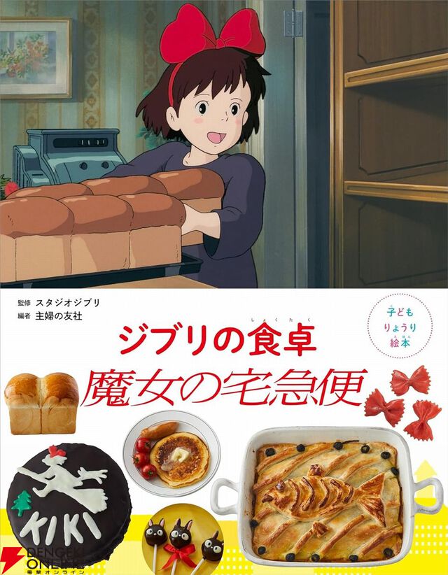 ジブリの料理レシピ絵本『千と千尋の神隠し』が7月31日に発売。千尋のお母さんが食べていたとりの料理、釜爺の天丼、ハクのおにぎりなどが再現できる！