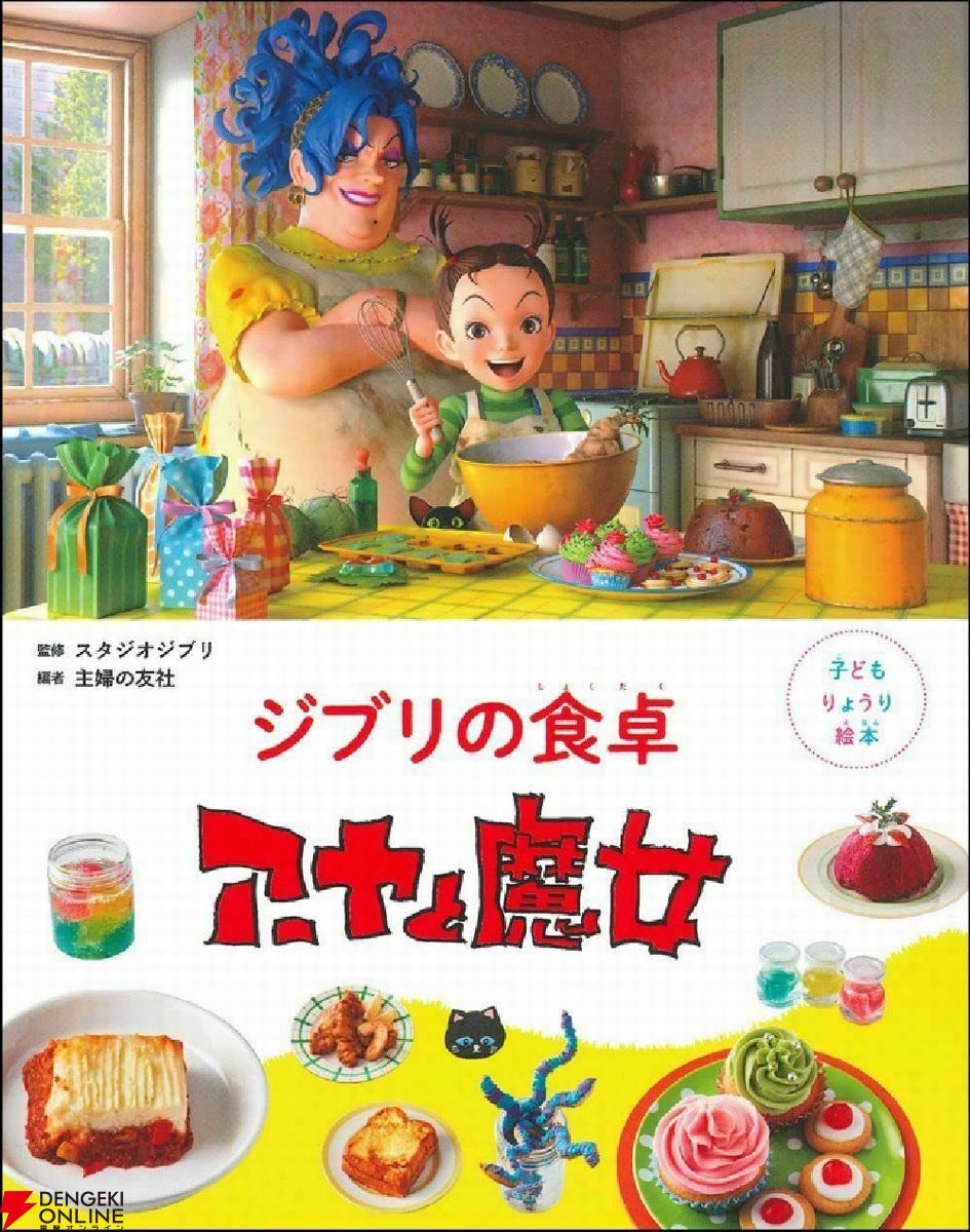 ジブリの料理レシピ絵本『千と千尋の神隠し』が7月31日に発売。千尋のお母さんが食べていたとりの料理、釜爺の天丼、ハクのおにぎりなどが再現できる！